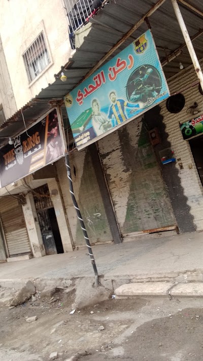 ركن التحدى