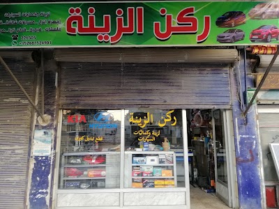 ركن الزينة قطع تبديل كوري