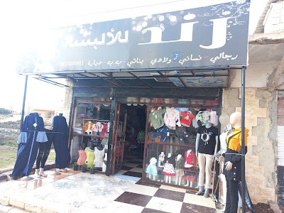 رند للألبسة