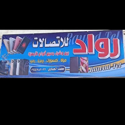 رواد للاتصالات
