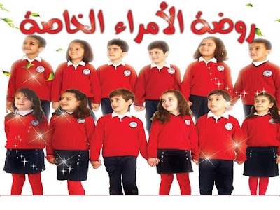 روضة الامراء الخاصه في جبله
