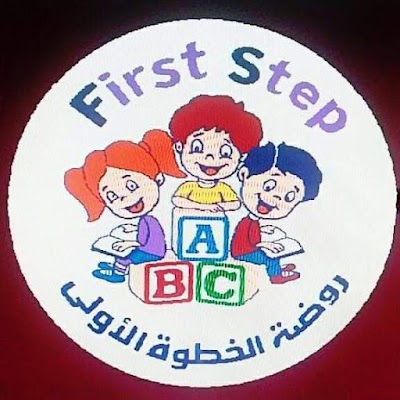 روضة الخطوة اﻷولى