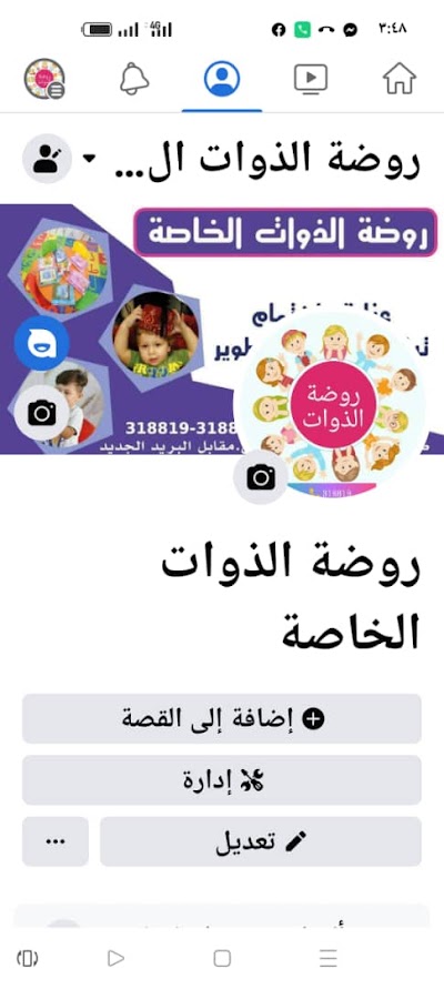 روضة الذوات الخاصة