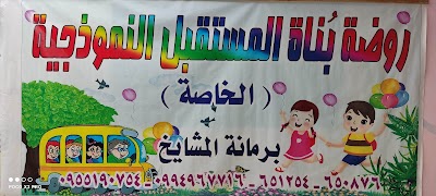 روضة بناة المستقبل