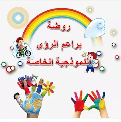 روضة براعم الرؤى النموذجية الخاصة