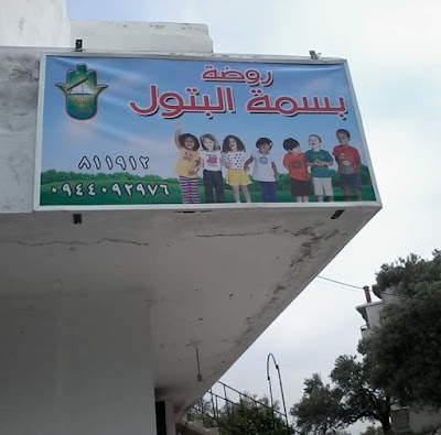 روضة بسمة البتول