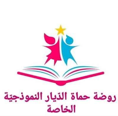 روضة حماة الدّيار النموذجية الخاصّة