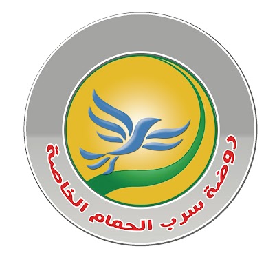 روضة سرب الحمام