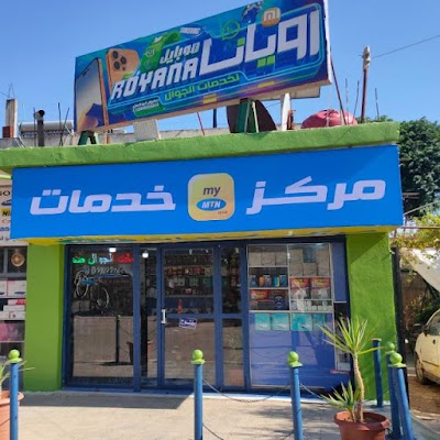 رويانا لخدمات الجوال