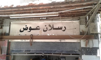 رسلان عوض