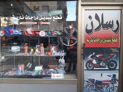 رسلان لتجارة قطع الدراجات