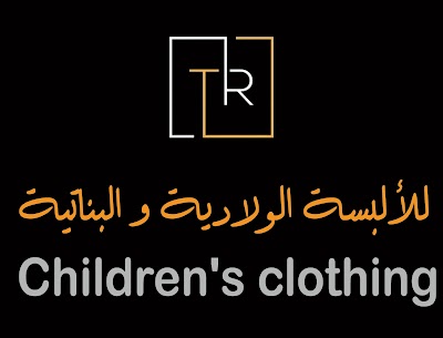 R.T للألبسة الولادية والبناتية