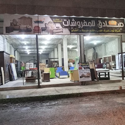 صادق للمفروشات والموبيليا