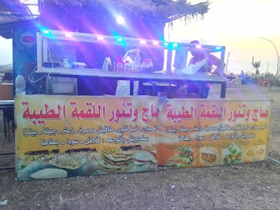 صاج وفطائر اللقمة الطيبة