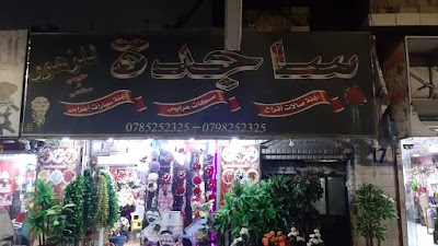 ساجدة للزهور الرمثا ازهار ساجدة