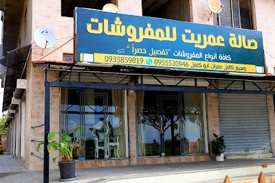 صالة عمريت للموبيليا