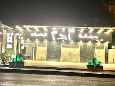 صالة ادم للمناسبات