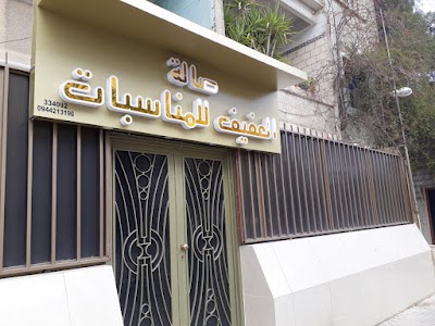 صالة العفيف للمناسبات