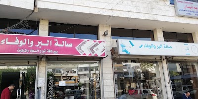 صالة البر والوفاء للسجاد