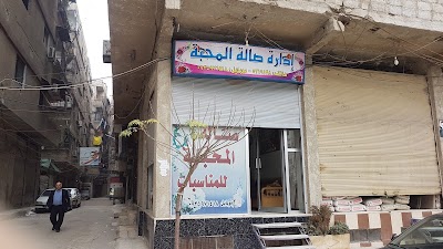 صالة المحبة للمناسبات