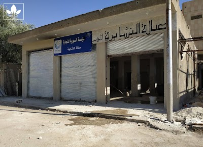 صالة النشابية , المؤسسة السورية للتجارة