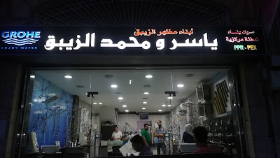 صالة ياسر و محمد الزيبق