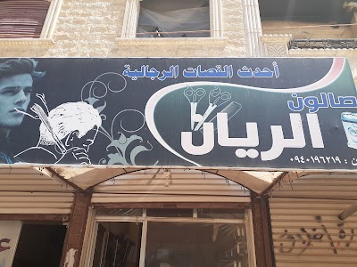 صالو الريان للحلاقة الرجالية