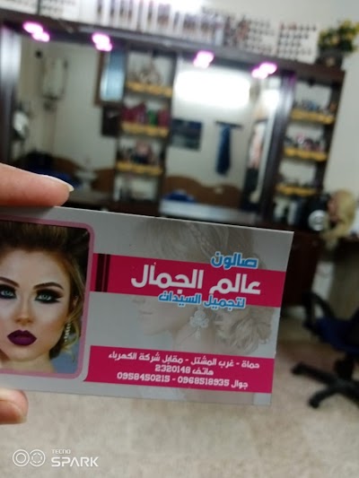 صالون عالم جمال