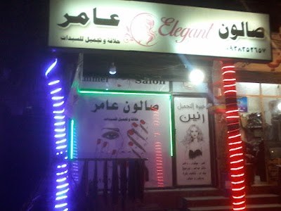صالون عامر