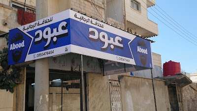 صالون عبود للحلاقه