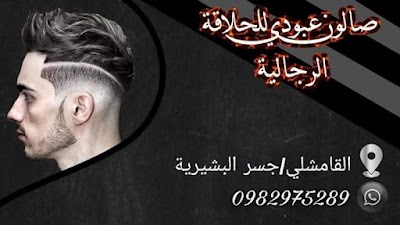صالون عبودي للحلاقة الرجالية