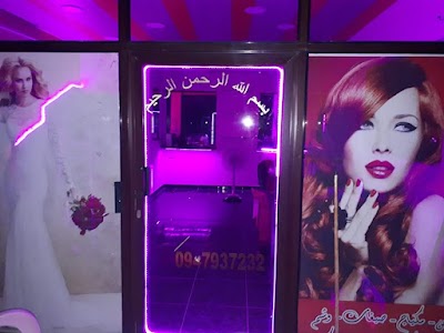 صالون عتاب لتجميل