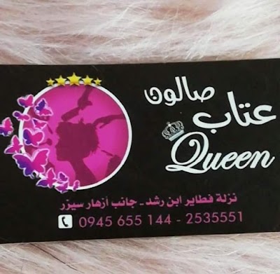 صالون عتاب Queen