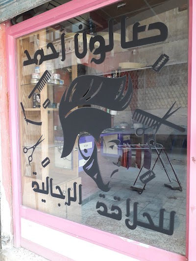 صالون احمد