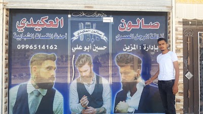 صالون العكيدي