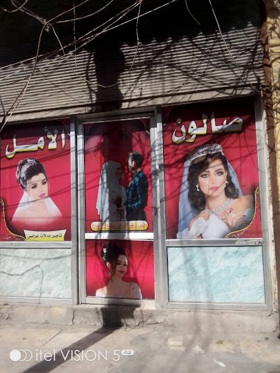 صالون الامل