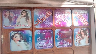 صالون الاميرات Princesses Salon