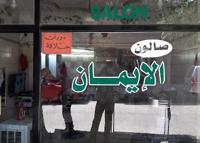 صالون الإيمان للحلاقة الرجالية