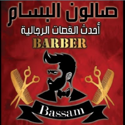 صالون البسام للحلاقة