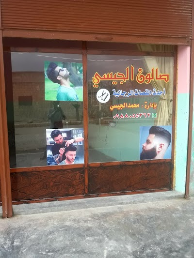 صالون الجيسي