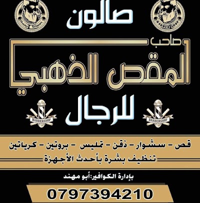 صالون المقص الذهبي