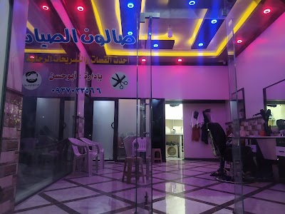 صالون الصياد