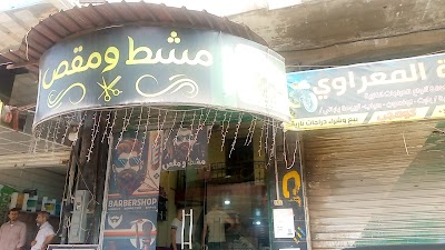 صالون الزير مشط ومقص