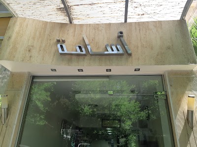 صالون أسامة