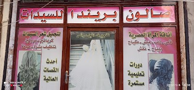 صالون بريندا للسيدات