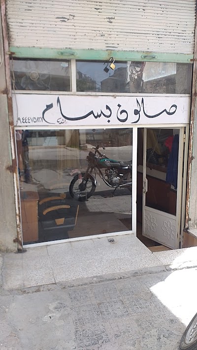 صالون بسام الشعار