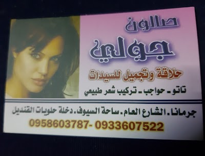صالون جولي، محمد أبو شعر