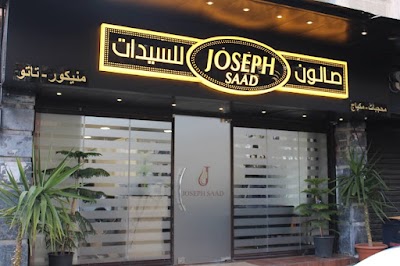 صالون جوزيف سعد