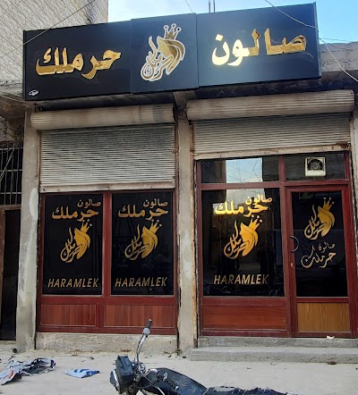صالون حرملك