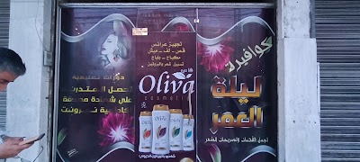 صالون ليلى العمر